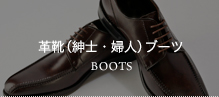 革靴（紳士・婦人）ブーツ BOOTS